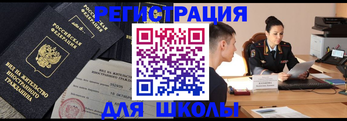 временная регистрация для школы в Еманжелинске